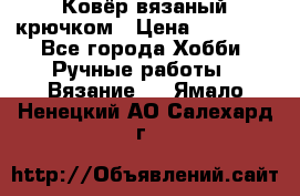 Ковёр вязаный крючком › Цена ­ 15 000 - Все города Хобби. Ручные работы » Вязание   . Ямало-Ненецкий АО,Салехард г.